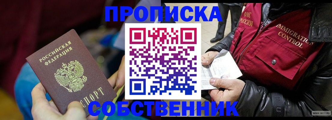 временная регистрация собственник в Поворино